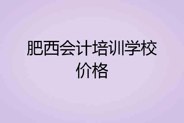 肥西会计培训学校价格