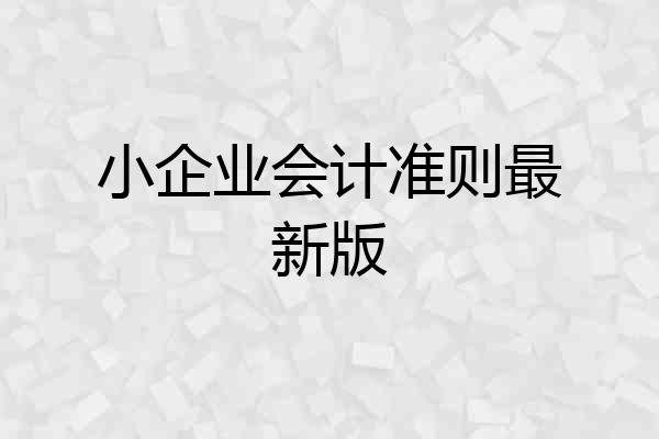 小企业会计准则最新版