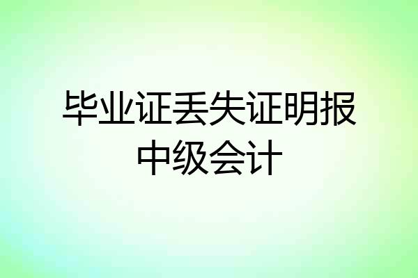 毕业证丢失证明报中级会计