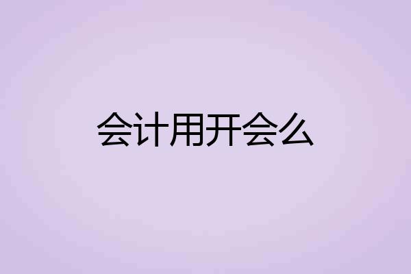 会计用开会么