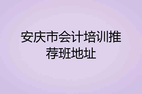 安庆市会计培训推荐班地址