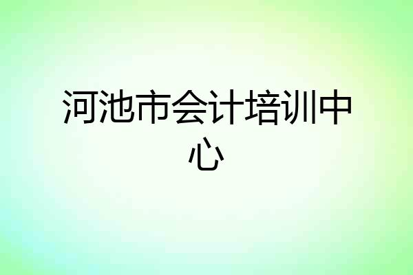 河池市会计培训中心