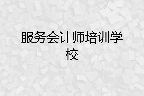 服务会计师培训学校