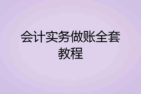 会计实务做账全套教程