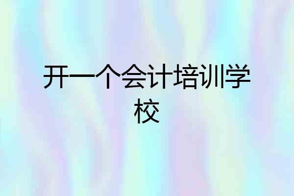 开一个会计培训学校