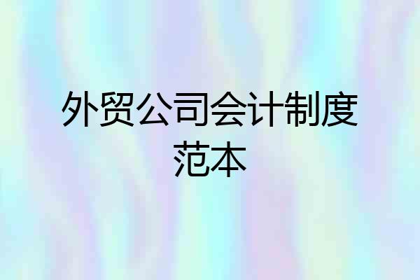 外贸公司会计制度范本