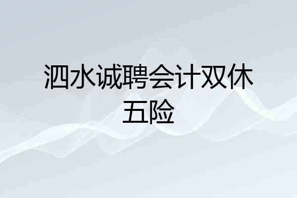 泗水诚聘会计双休五险