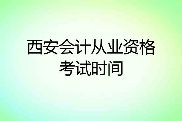 西安会计从业资格考试时间