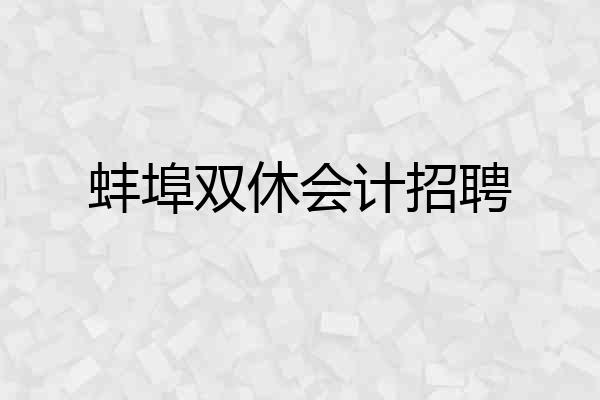 蚌埠双休会计招聘