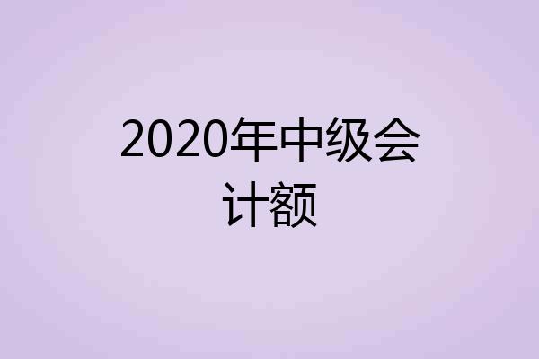 2020年中级会计额
