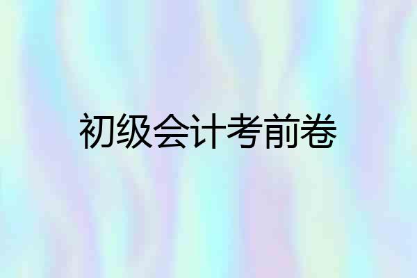 初级会计考前卷