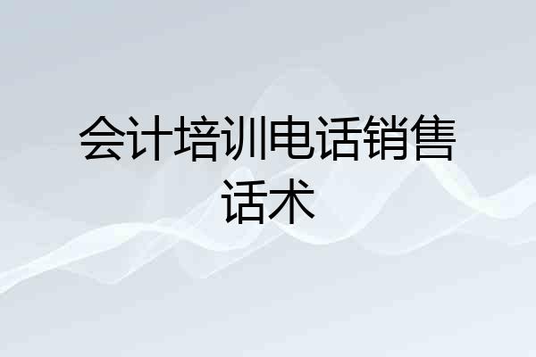会计培训电话销售话术