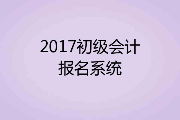 2017初级会计报名系统