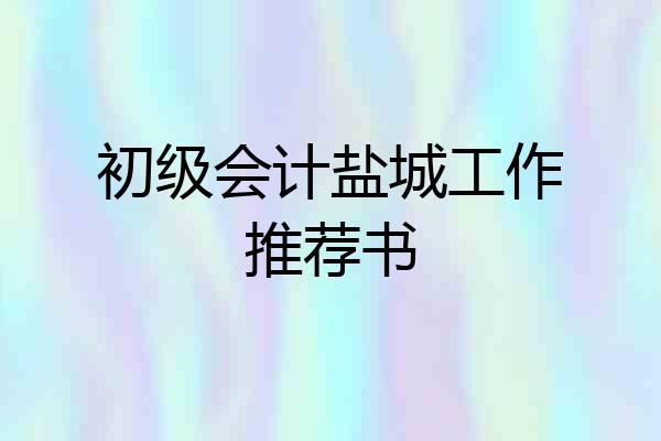 初级会计盐城工作推荐书