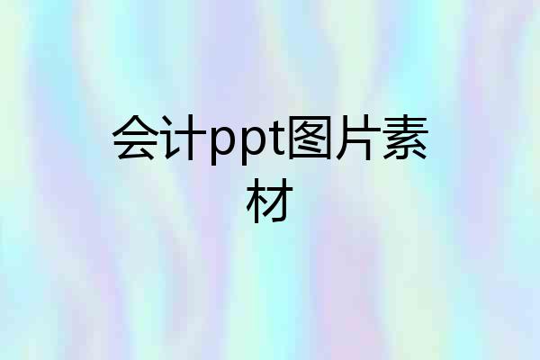 会计ppt图片素材