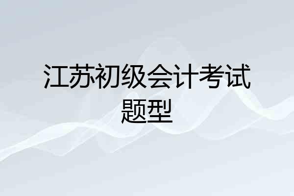 江苏初级会计考试题型