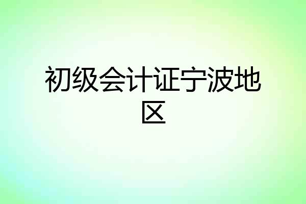初级会计证宁波地区
