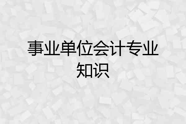 事业单位会计专业知识