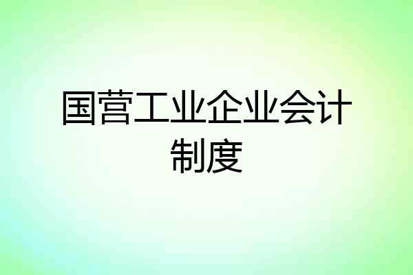 国营工业企业会计制度