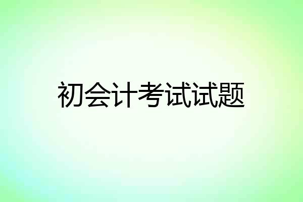 初会计考试试题