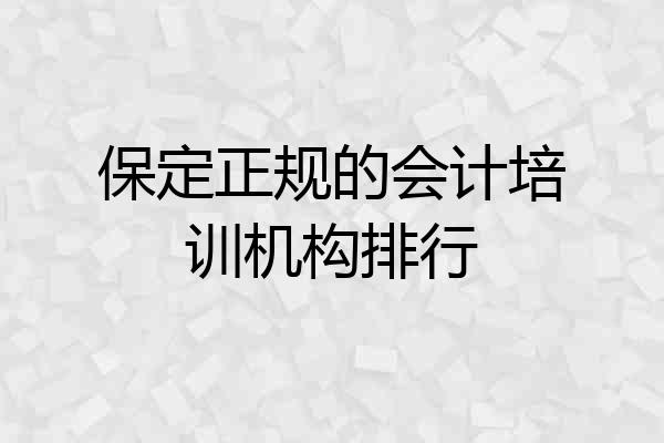 保定正规的会计培训机构排行