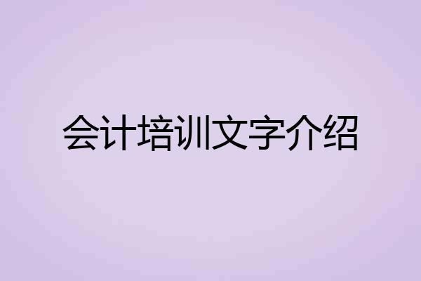 会计培训文字介绍