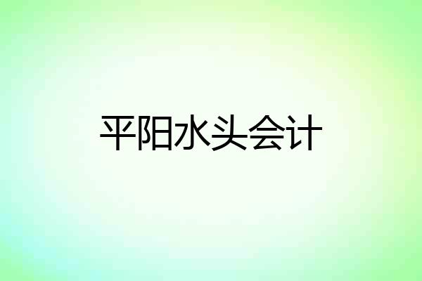 平阳水头会计