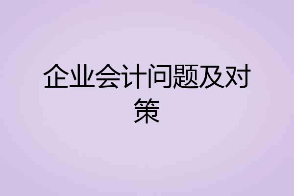企业会计问题及对策