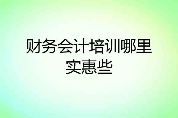 财务会计培训哪里实惠些