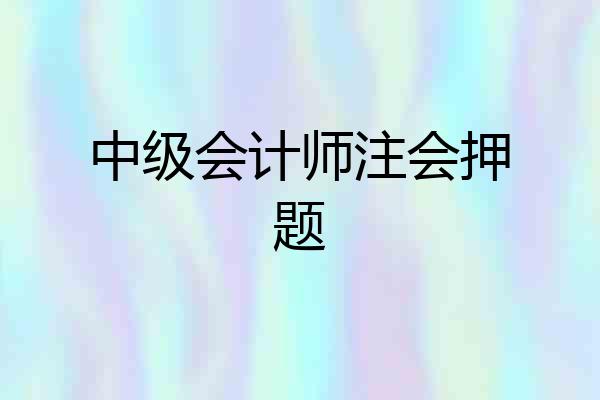 中级会计师注会押题