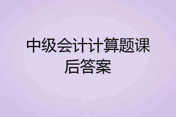 中级会计计算题课后答案