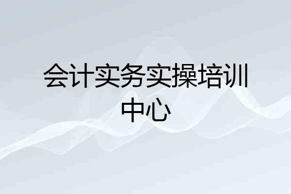 会计实务实操培训中心
