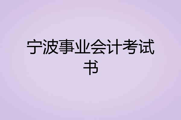 宁波事业会计考试书