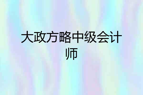 大政方略中级会计师