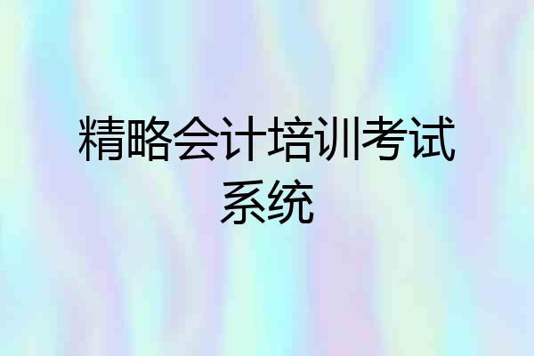 精略会计培训考试系统