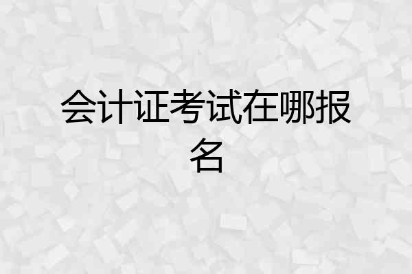 会计证考试在哪报名