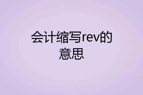 会计缩写rev的意思