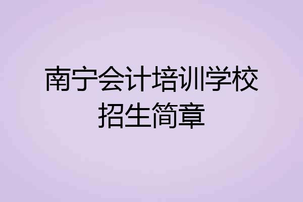 南宁会计培训学校招生简章