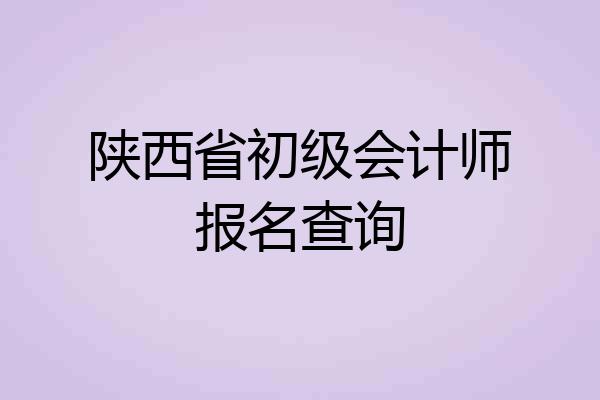 陕西省初级会计师报名查询