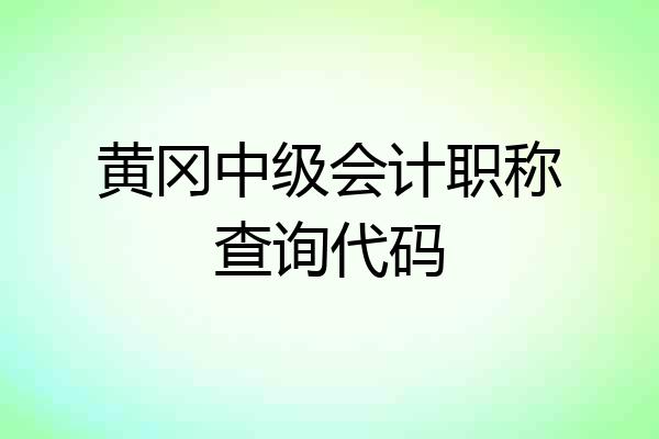 黄冈中级会计职称查询代码