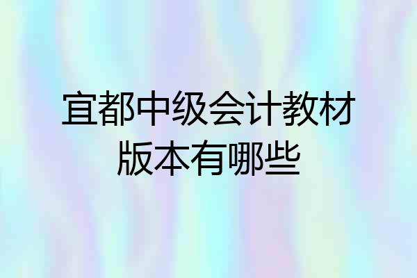 宜都中级会计教材版本有哪些
