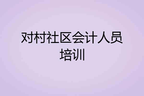 对村社区会计人员培训