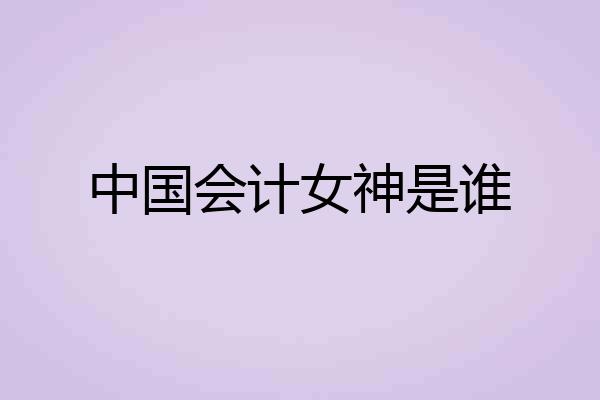 中国会计女神是谁