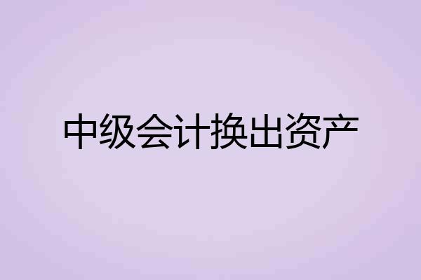 中级会计换出资产