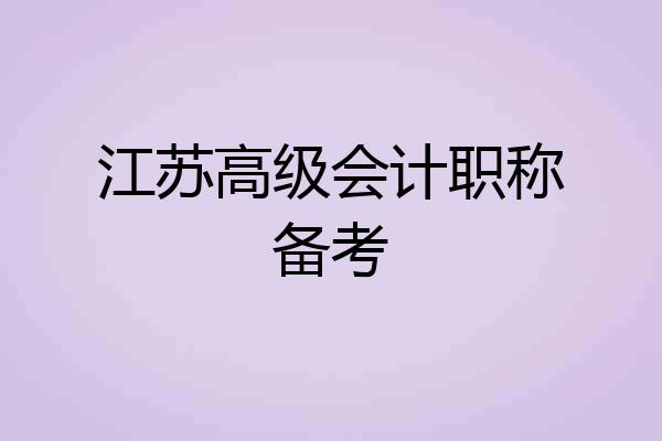 江苏高级会计职称备考