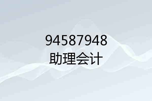 94587948助理会计