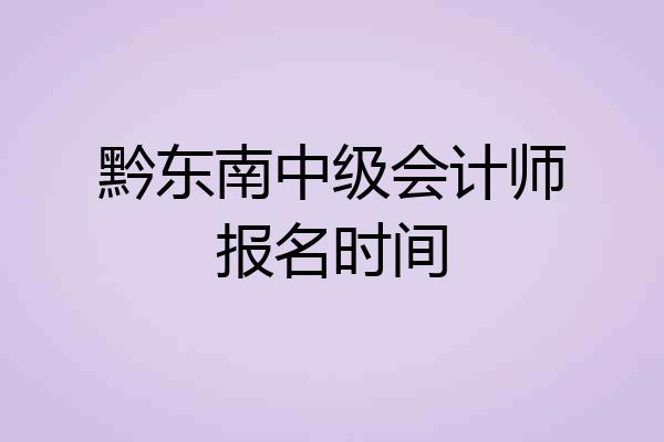黔东南中级会计师报名时间