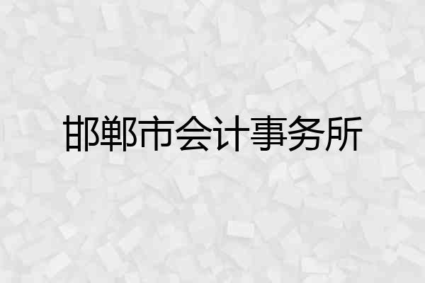 邯郸市会计事务所
