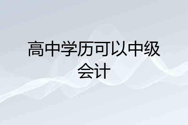 高中学历可以中级会计