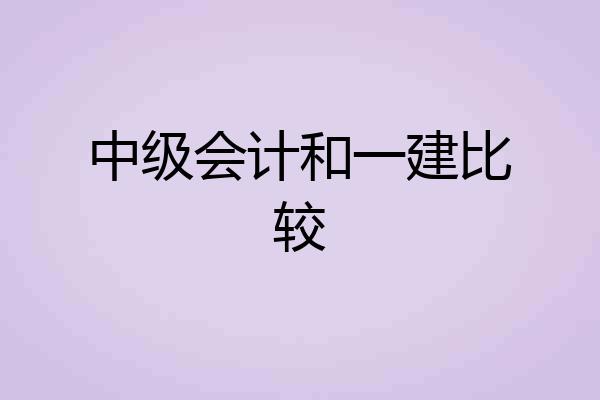 中级会计和一建比较